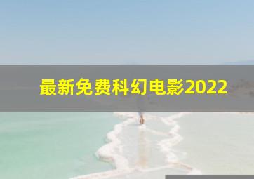 最新免费科幻电影2022