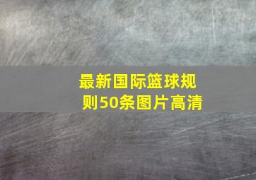 最新国际篮球规则50条图片高清