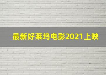 最新好莱坞电影2021上映