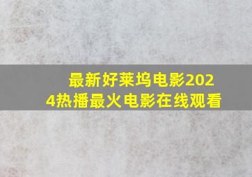 最新好莱坞电影2024热播最火电影在线观看