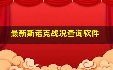 最新斯诺克战况查询软件