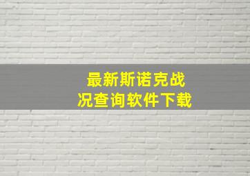 最新斯诺克战况查询软件下载