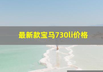 最新款宝马730li价格