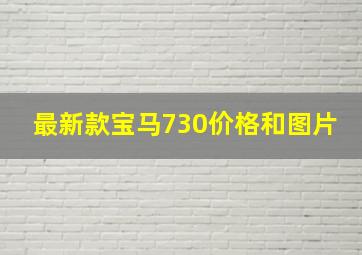 最新款宝马730价格和图片