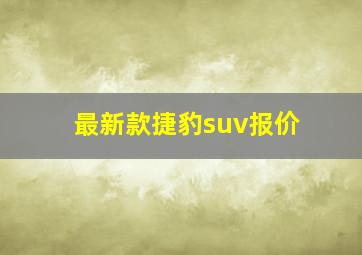 最新款捷豹suv报价