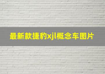 最新款捷豹xjl概念车图片