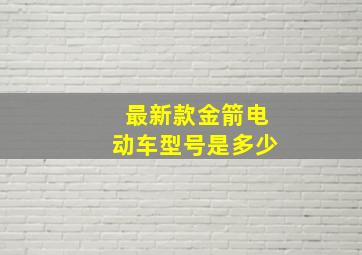 最新款金箭电动车型号是多少