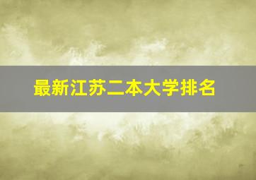 最新江苏二本大学排名