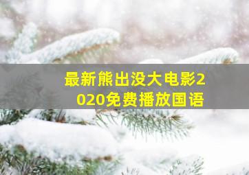 最新熊出没大电影2020免费播放国语