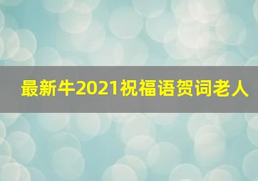 最新牛2021祝福语贺词老人