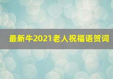 最新牛2021老人祝福语贺词