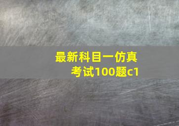 最新科目一仿真考试100题c1