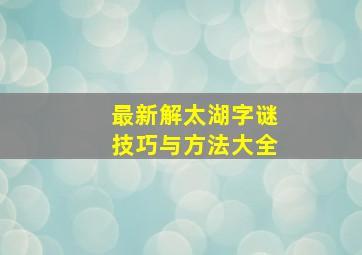 最新解太湖字谜技巧与方法大全