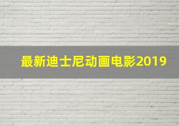 最新迪士尼动画电影2019