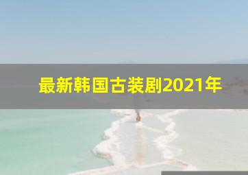 最新韩国古装剧2021年