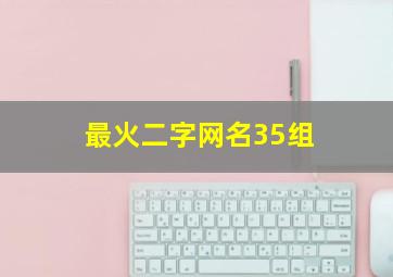 最火二字网名35组