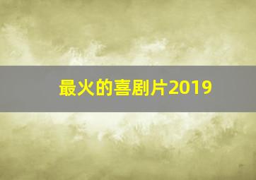 最火的喜剧片2019