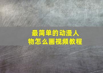 最简单的动漫人物怎么画视频教程