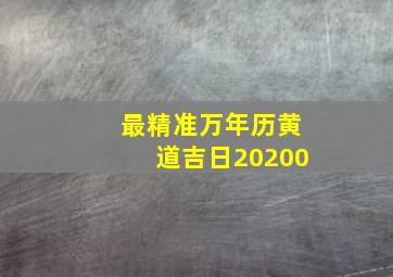 最精准万年历黄道吉日20200