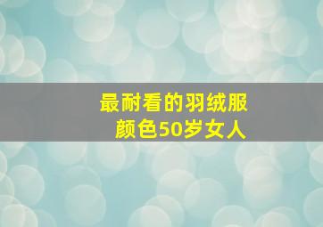 最耐看的羽绒服颜色50岁女人