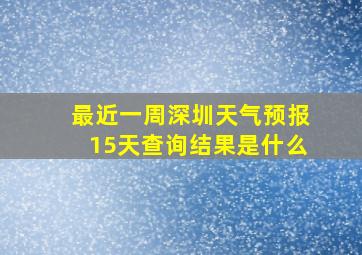 最近一周深圳天气预报15天查询结果是什么