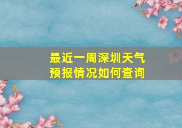 最近一周深圳天气预报情况如何查询