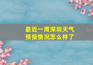 最近一周深圳天气预报情况怎么样了