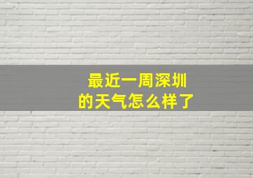 最近一周深圳的天气怎么样了