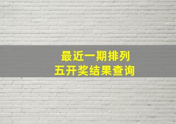 最近一期排列五开奖结果查询