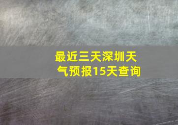 最近三天深圳天气预报15天查询