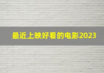 最近上映好看的电影2023