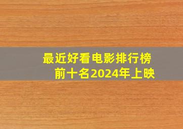 最近好看电影排行榜前十名2024年上映