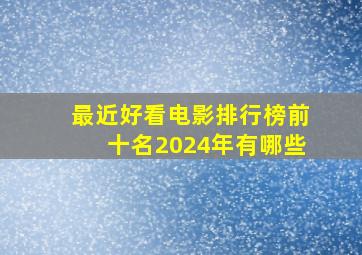 最近好看电影排行榜前十名2024年有哪些