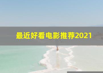 最近好看电影推荐2021