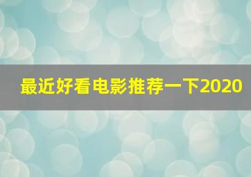 最近好看电影推荐一下2020