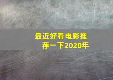 最近好看电影推荐一下2020年