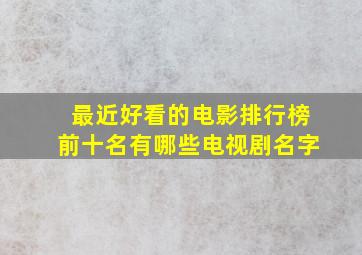 最近好看的电影排行榜前十名有哪些电视剧名字