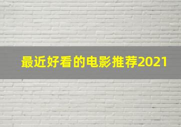 最近好看的电影推荐2021