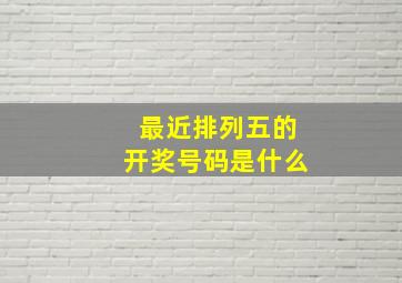 最近排列五的开奖号码是什么