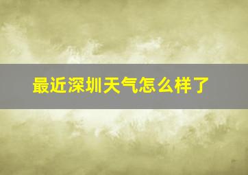 最近深圳天气怎么样了