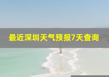 最近深圳天气预报7天查询