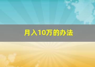 月入10万的办法