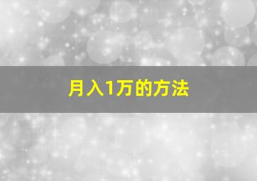 月入1万的方法