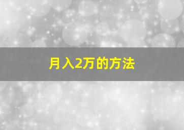 月入2万的方法