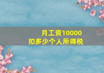 月工资10000扣多少个人所得税