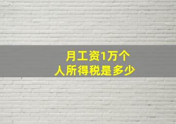 月工资1万个人所得税是多少