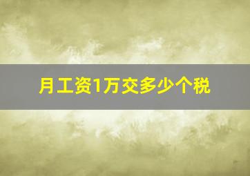 月工资1万交多少个税