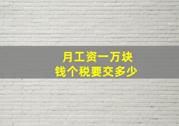 月工资一万块钱个税要交多少