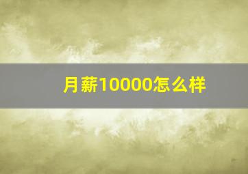 月薪10000怎么样