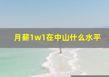 月薪1w1在中山什么水平